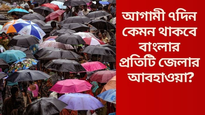 আগামী ৭দিন কেমন থাকবে বাংলার প্রতিটি জেলার আবহাওয়া?