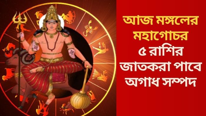 ৫ রাশির জাতকরা পাবে অগাধ সম্পদ