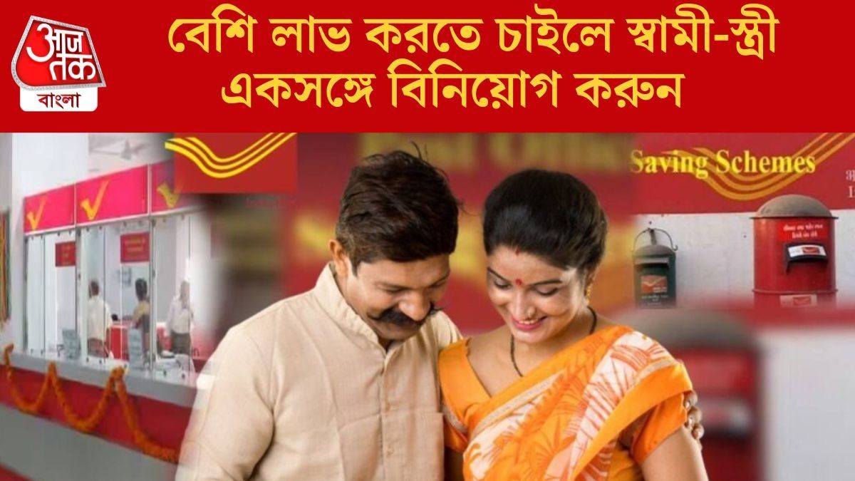   বেশি লাভ করতে চাইলে স্বামী-স্ত্রী একসঙ্গে বিনিয়োগ করুন