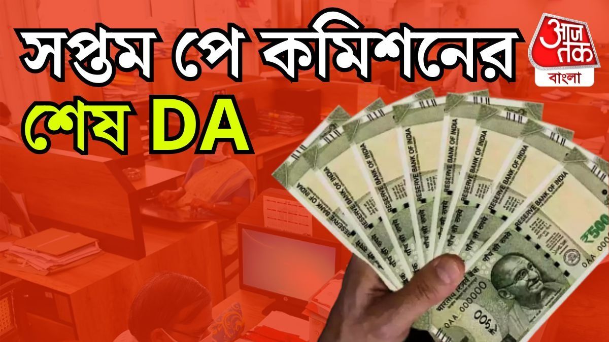 সপ্তম বেতন কমিশনের শেষ ডিএ