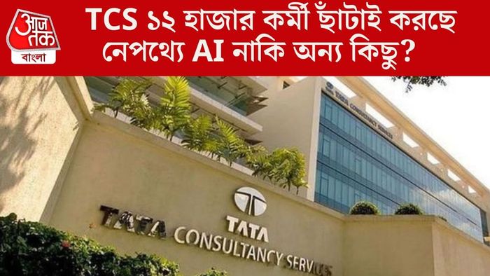 TCS ১২ হাজার কর্মী ছাঁটাই করছে