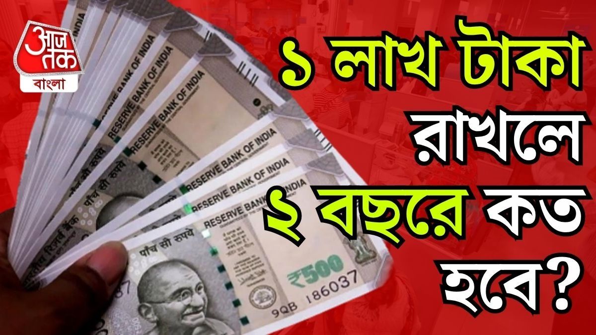 ফিক্সড ডিপোজিটের সহজ হিসাব জেনে নিন।