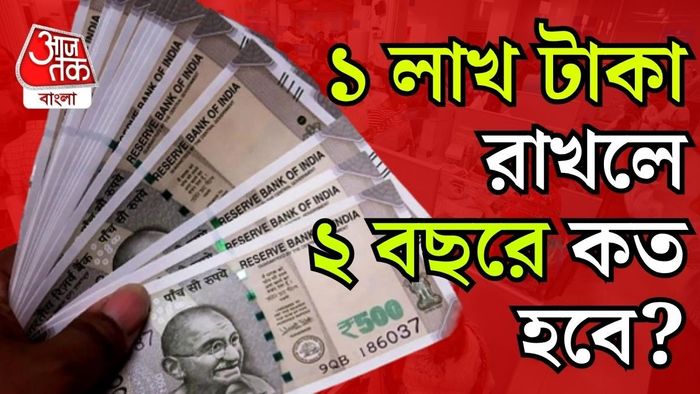 ফিক্সড ডিপোজিটের সহজ হিসাব জেনে নিন।