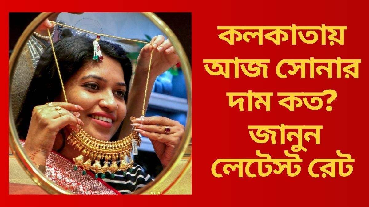  কলকাতায় আজ সোনার দাম কত?
