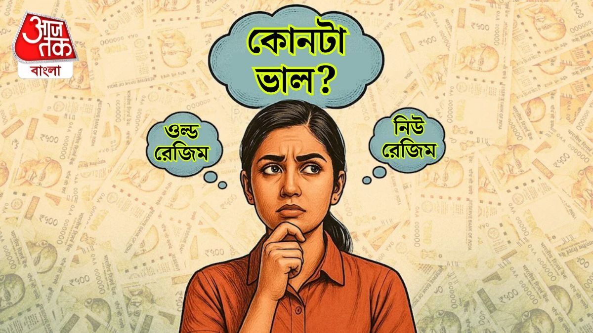 নিউ না ওল্ড রেজিম? আয়কর রিটার্ন জমার আগে এই হিসাবটা করে নিন