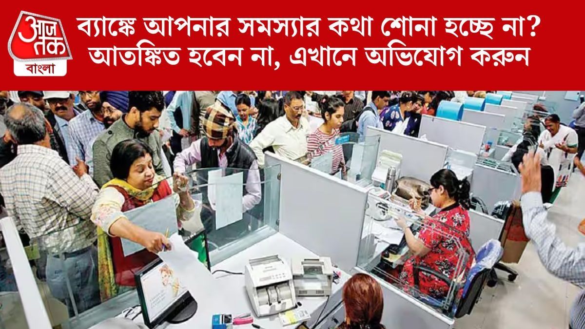 ব্যাঙ্কে আপনার সমস্যার কথা শোনা হচ্ছে না? 