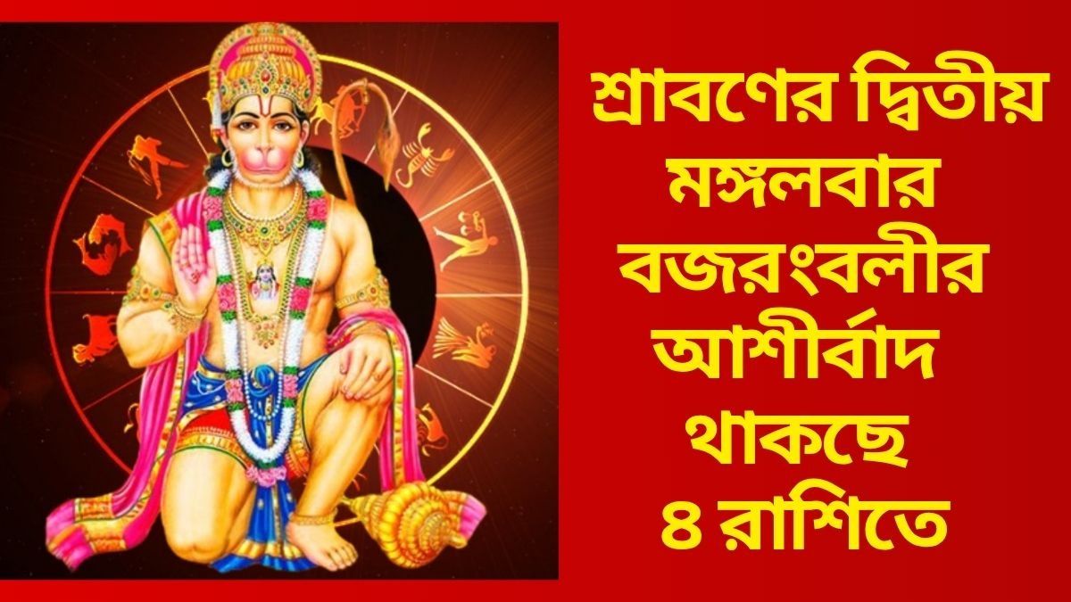 হনুমানজির খুব প্রিয় ৪ রাশি, শ্রাবণের দ্বিতীয় মঙ্গলবার পাবে বিশেষ কৃপা