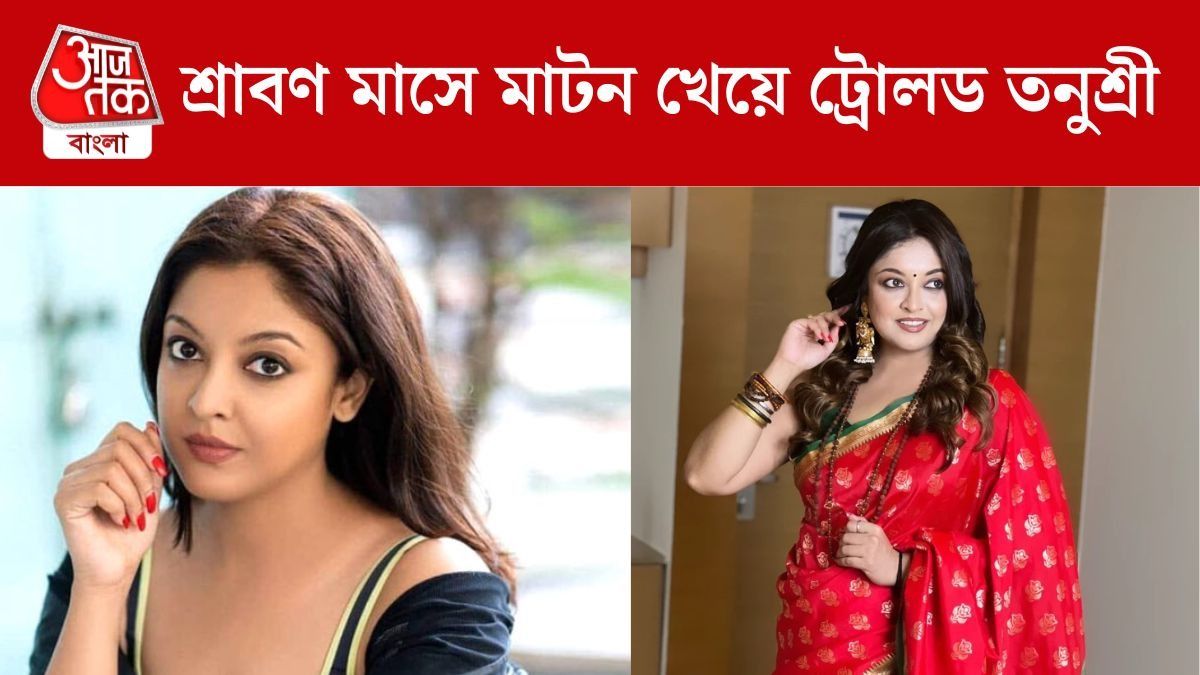 শ্রাবণের উপোসের পর খেলেন মাটন, ট্রোলড তনুশ্রী, পাল্টা কী বললেন অভিনেত্রী?