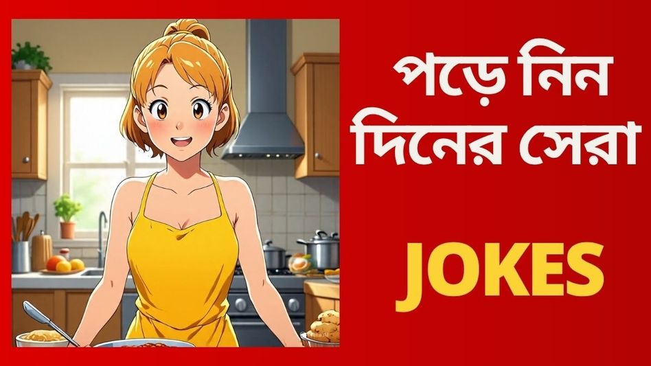Funniest Jokes: স্ত্রীর রূপের আগুন, স্বামীরা সাবধান হয়ে যান! Funniest Jokes: স্ত্রীর রূপের আগুন, স্বামীরা সাবধান হয়ে যান!