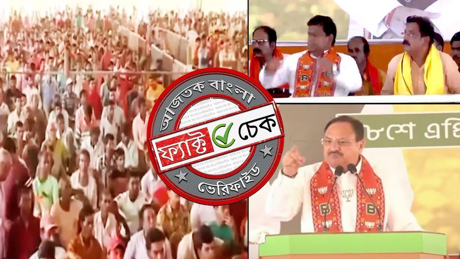 ফ্যাক্ট চেক: অভিষেক চ্যালেঞ্জ ছোড়ার পর 'জয় বঙ্গাল' বললেনি নাড্ডা, ভাইরাল ভিডিওটি ২০২৪-এর ফ্যাক্ট চেক: অভিষেক চ্যালেঞ্জ ছোড়ার পর 'জয় বঙ্গাল' বললেনি নাড্ডা, ভাইরাল ভিডিওটি ২০২৪-এর