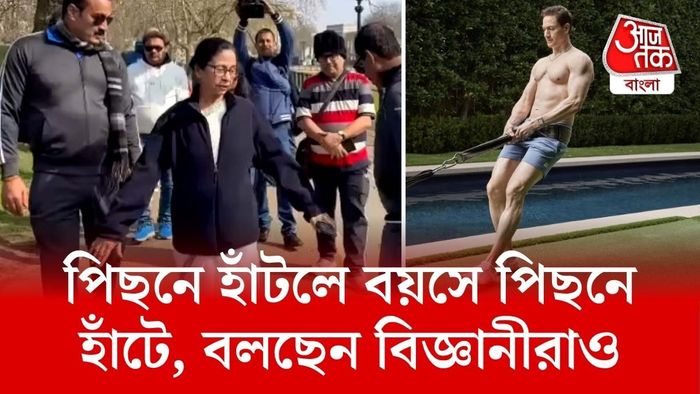 মুখ্যমন্ত্রীর মতোই পিছনে হাঁটার পরামর্শ দেন ফিটনেস বিশেষজ্ঞরাও।