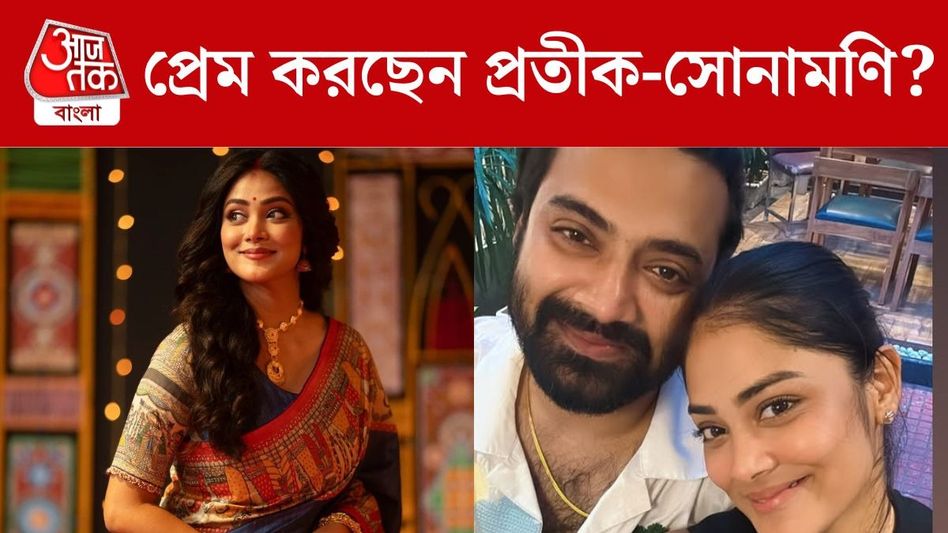 ফের কাছাকাছি 'শঙ্খ-মোহর', প্রেমে সিলমোহর দিলেন সোনামণি-প্রতীক? ফের কাছাকাছি 'শঙ্খ-মোহর', প্রেমে সিলমোহর দিলেন সোনামণি-প্রতীক?