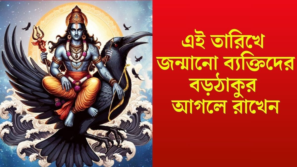 এঁদের যে কোনও বিপদের ঢাল বড়ঠাকুর, এই তারিখে জন্মানো ব্যক্তিরা হন শনির প্রিয় 