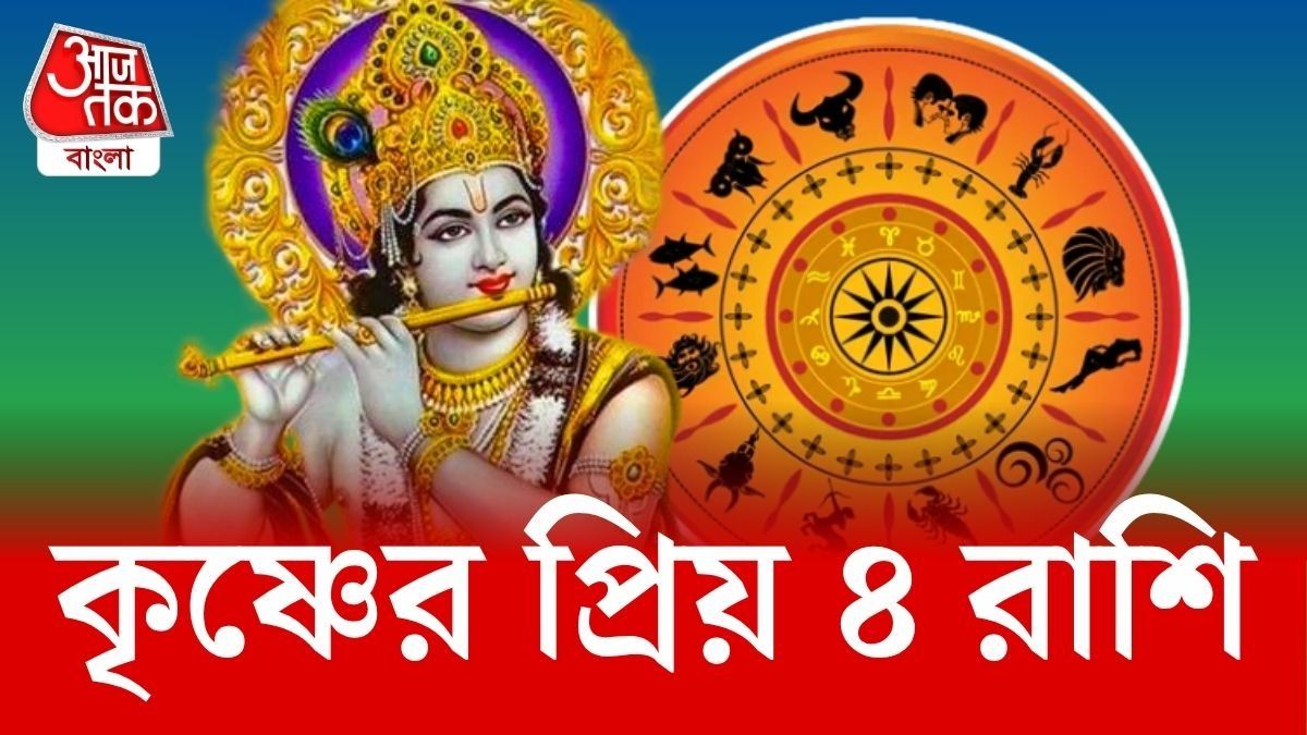 কৃষ্ণের আশীর্বাদ থাকে এই ৪ রাশির মাথায়।