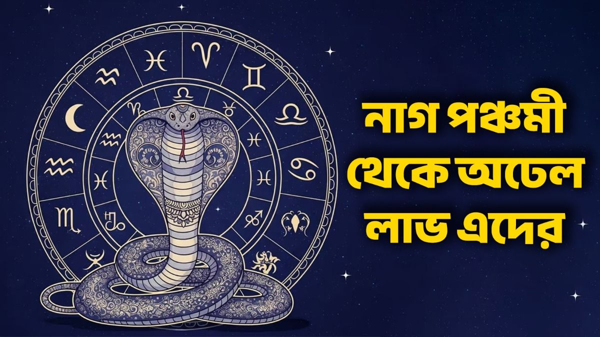 নাগ পঞ্চমীর রাশিফল 