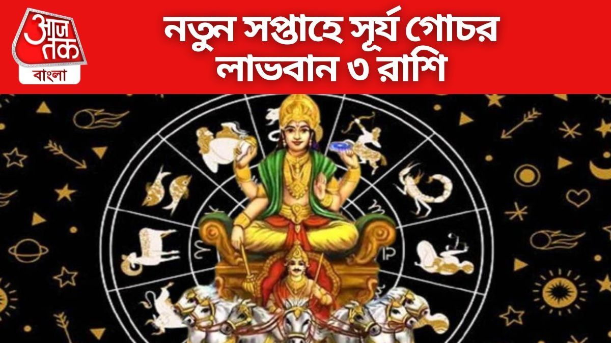 নতুন সপ্তাহে সূর্য গোচর। 