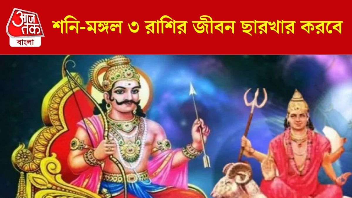 মুখোমুখি শনি-মঙ্গল, জুলাই থেকে মারাত্মক ক্ষতির মুখে ৩ রাশি