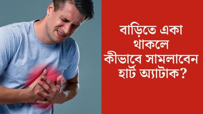 হার্ট অ্যাটাক টিপস