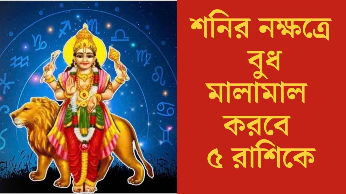 মালামাল করবে ৫ রাশিকে