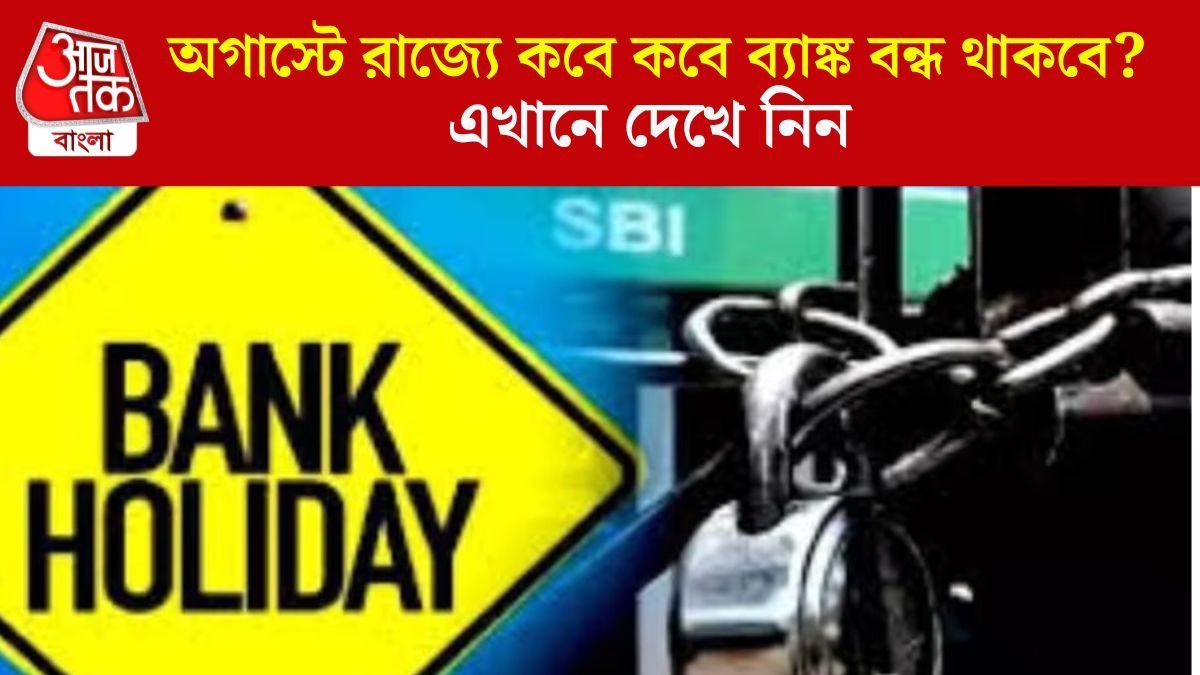 অগাস্টে রাজ্যে কবে কবে ব্যাঙ্ক বন্ধ থাকবে?