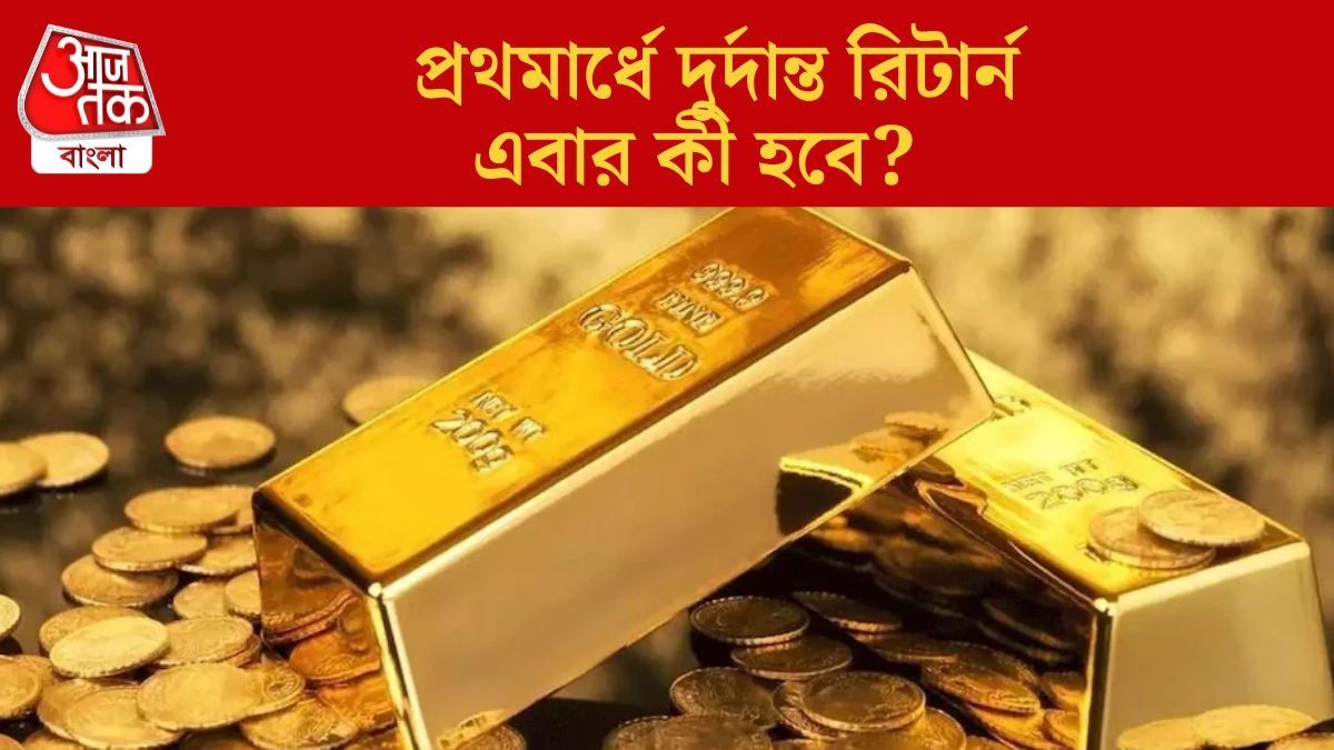  প্রথমার্ধে দুর্দান্ত রিটার্ন