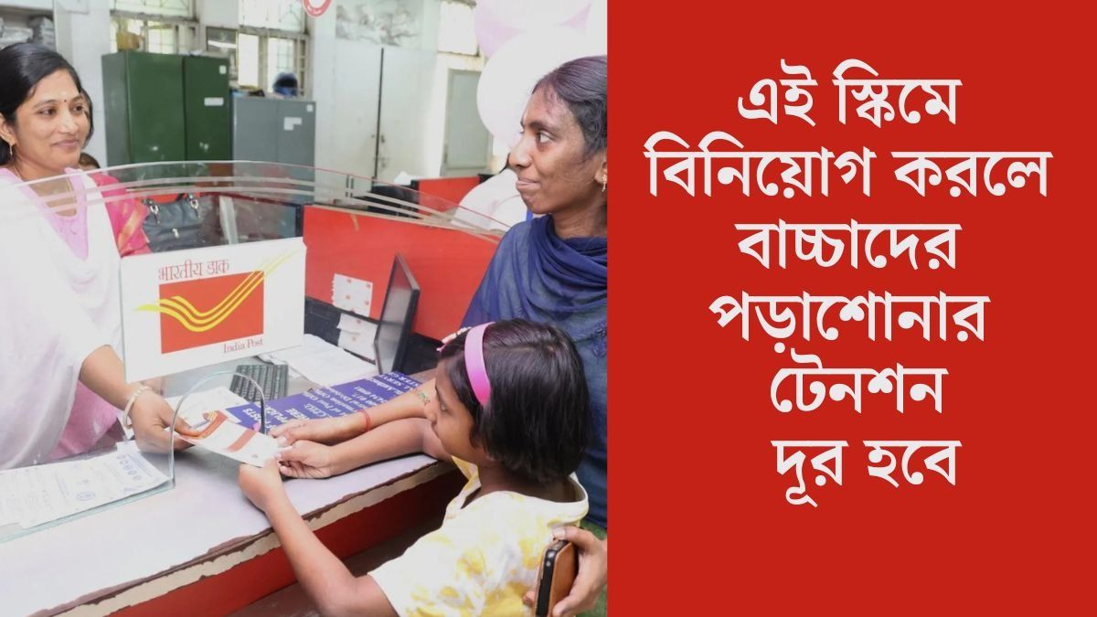 এই স্কিমে বিনিয়োগ করলে বাচ্চাদের পড়াশোনার টেনশন দূর হবে