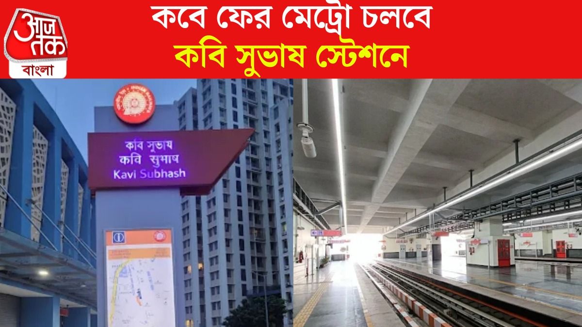 কবি সুভাষ মেট্রো 