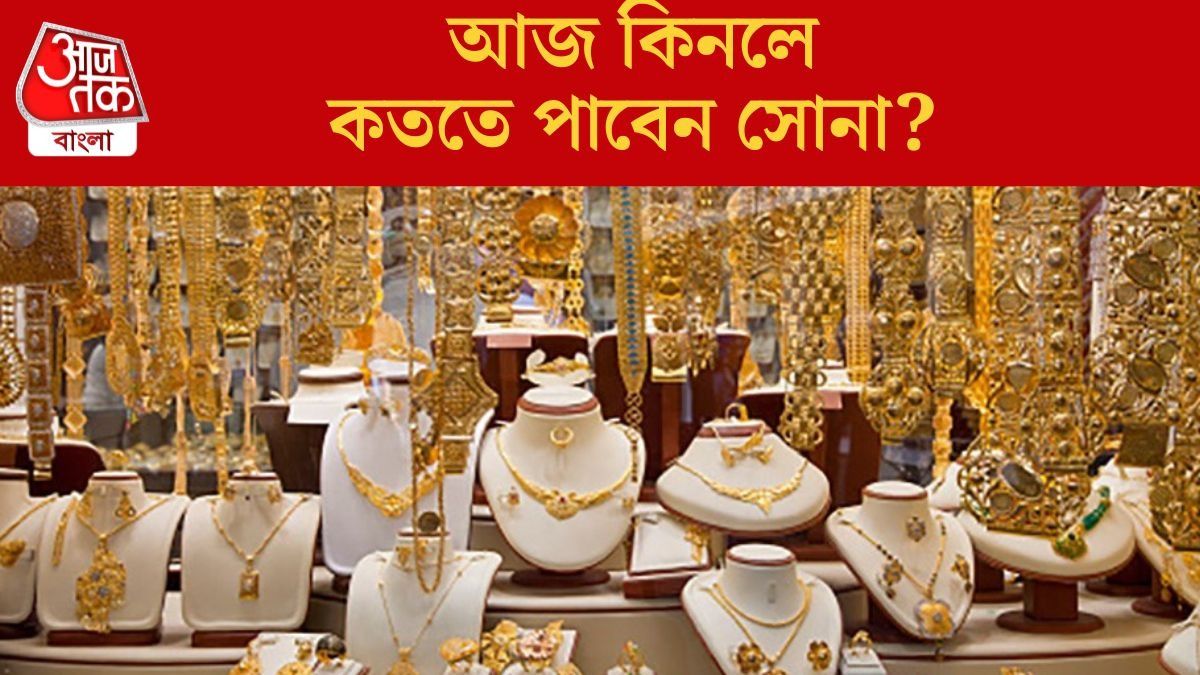 আজ কিনলে কততে পাবেন সোনা?