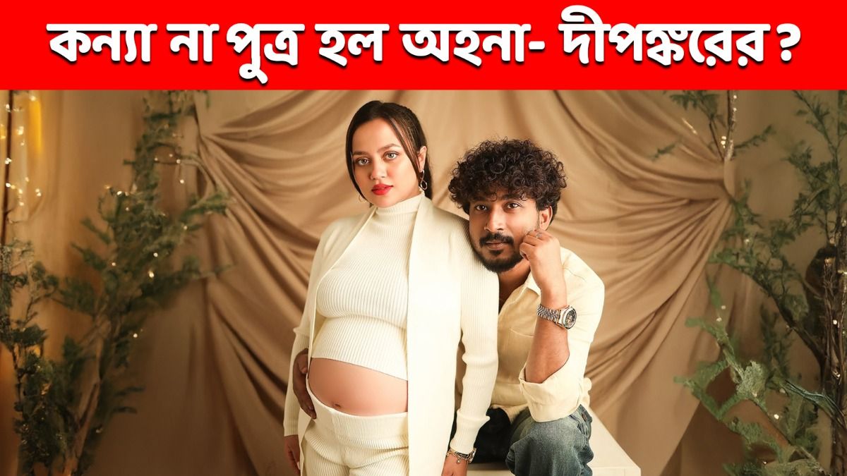মা হলেন অহনা! সদ্যোজাতকে নিয়ে শেয়ার করলেন ছবি, কার মতো দেখতে?  