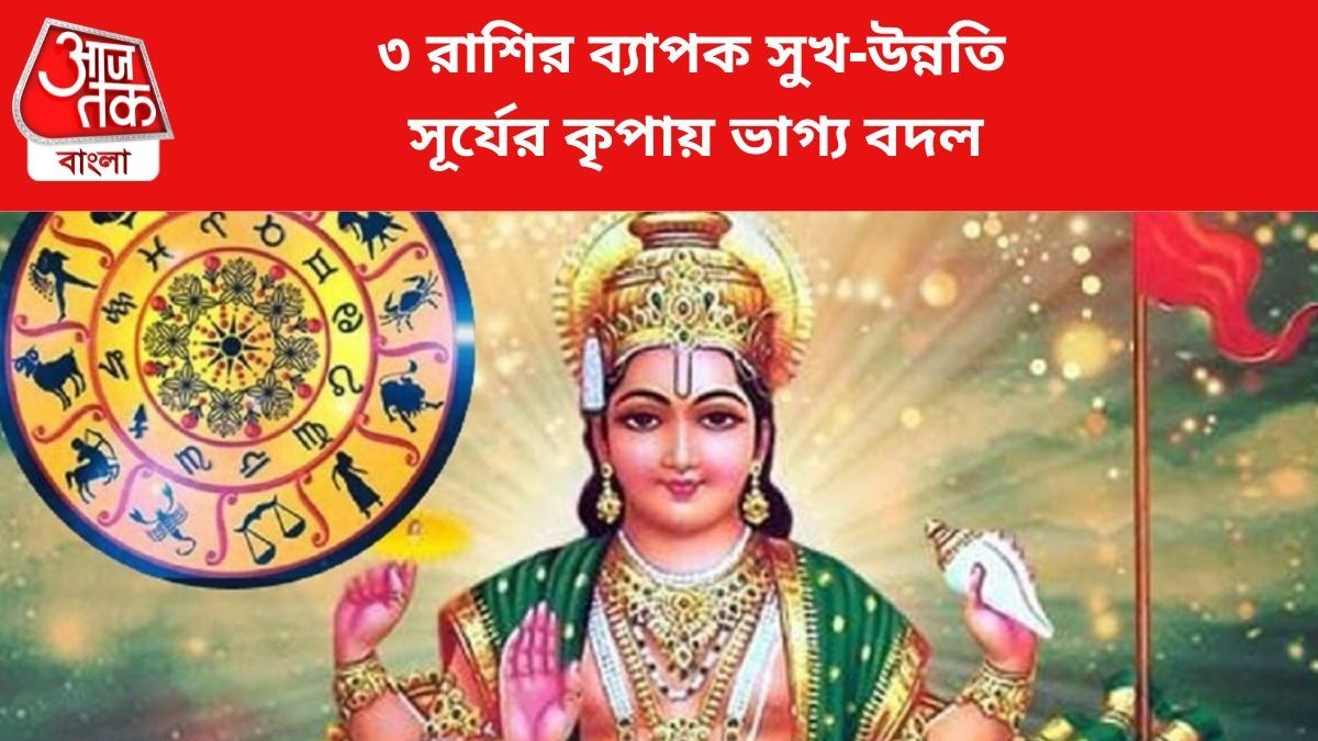 সূর্যের কৃপায় ৩ রাশির উন্নতি।