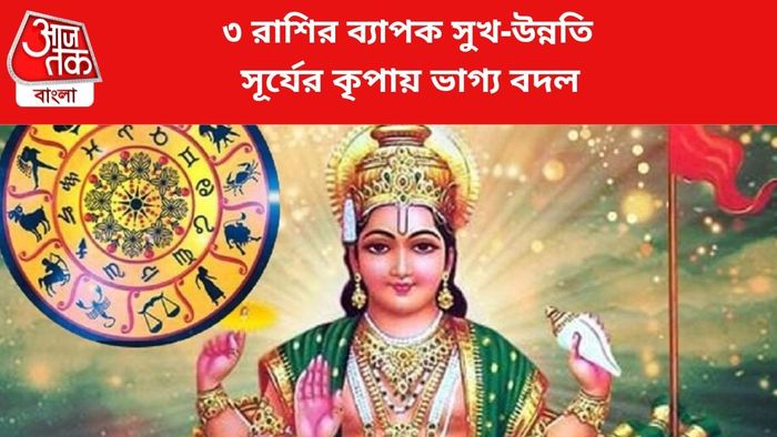 সূর্যের কৃপায় ৩ রাশির উন্নতি।