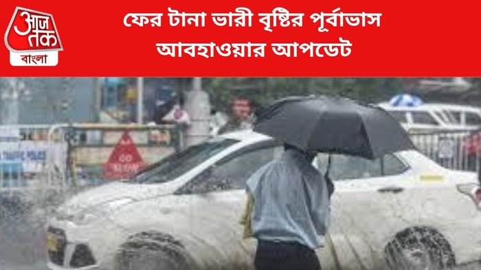 ভারী বৃষ্টির পূর্বাভাস জারি।