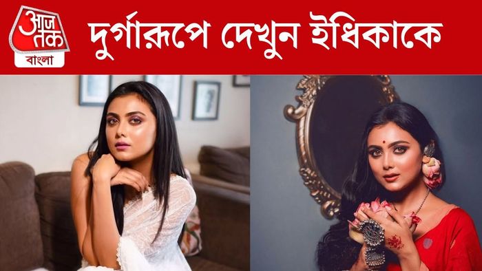 ইধিকা পাল ছবি সৌজন্যে: ইনস্টাগ্রাম