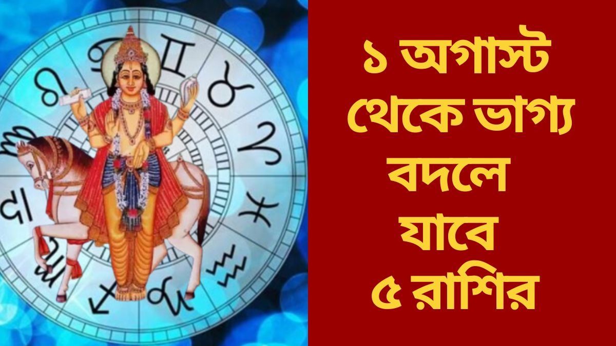 অগাস্টের এক তারিখ থেকে কপাল ফিরছে, সম্পদ ও সমৃদ্ধির  বন্যা ৫ রাশিতে