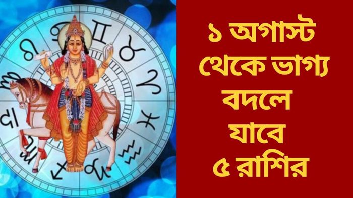 ১ অগাস্ট থেকে ভাগ্য বদলে যাবে ৫ রাশির