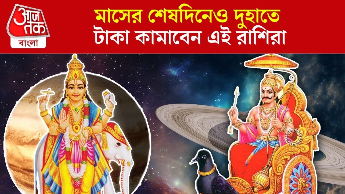 শনি-গুরুর পাওয়ারফুল রাজযোগ, মাসের শেষেও ৩ রাশির হাতে অঢেল টাকা 