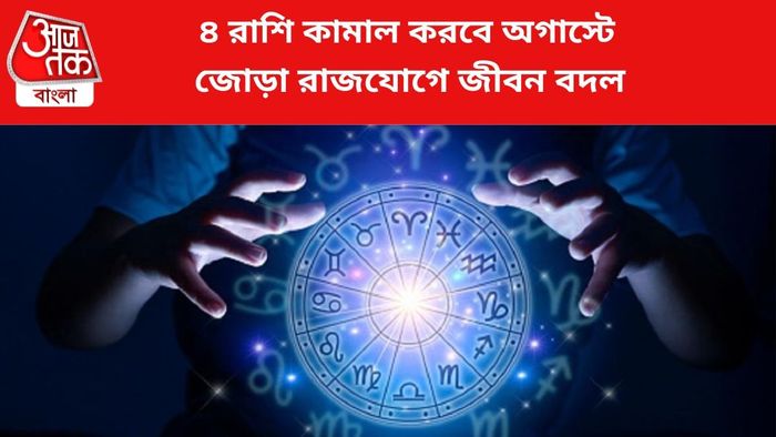ভাগ্য বদলাবে ৪ রাশির।