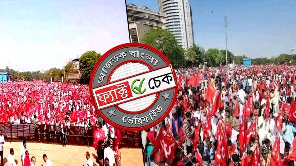 ফ্যাক্ট চেক: দিল্লির রামলীলা ময়দানে বামেদের এই সভা ২০২৩ সালে হয়েছিল, গত ২৭ জুলাই নয় ফ্যাক্ট চেক: দিল্লির রামলীলা ময়দানে বামেদের এই সভা ২০২৩ সালে হয়েছিল, গত ২৭ জুলাই নয়