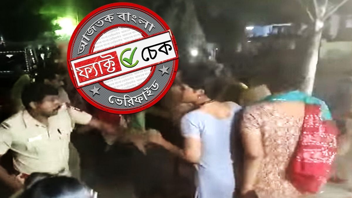 ফ্যাক্ট চেক: বিজেপি শাসিত রাজ্যে বাঙালি মহিলাদের ওপর পুলিশি অত্যাচার? ভাইরাল ভিডিওটি অসম্পর্কিত