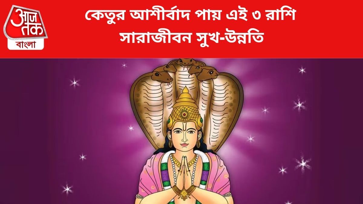 কেতুর কৃপায় ৩ রাশির উন্নতি।