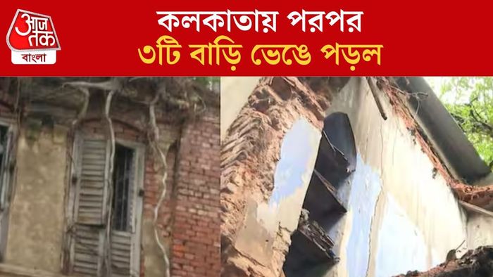 কলকাতায় বাড়ুি ভেঙে পড়ল