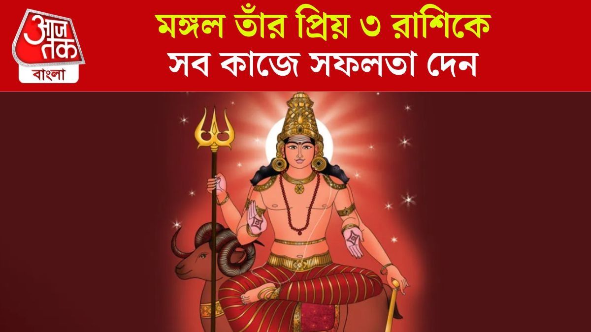 মঙ্গলের প্রিয় রাশি
