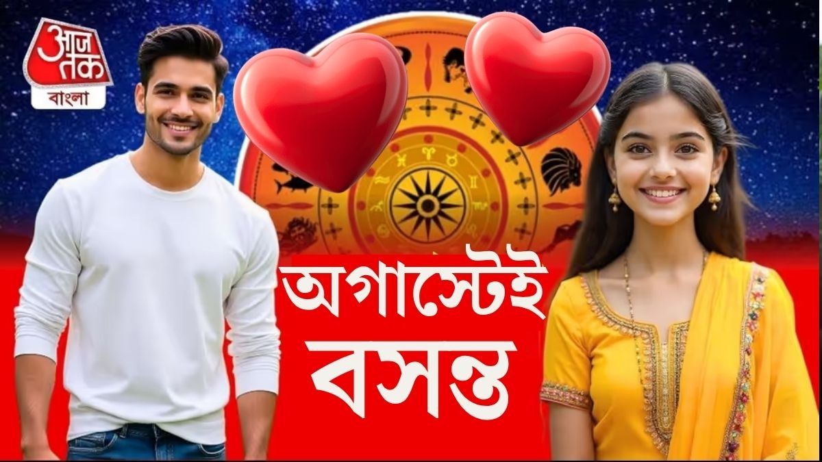 অগাস্টেই বসন্ত, না চাইতেই প্রেম আসবে ৪ রাশির জীবনে