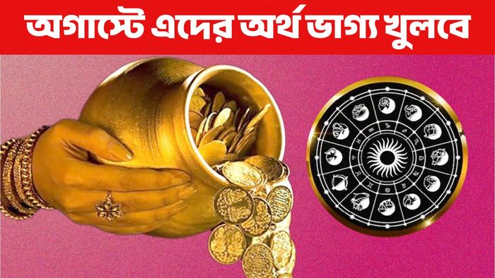 অগাস্টের মাসিক আর্থিক রাশিফল
