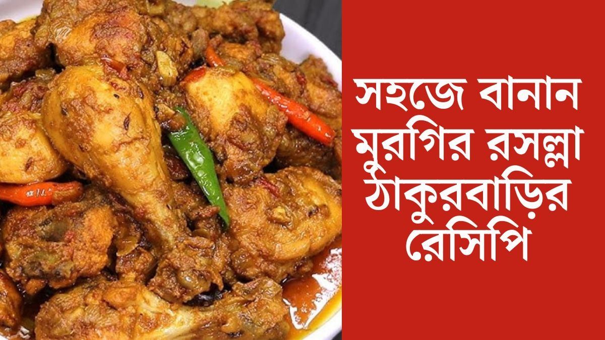ঠাকুরবাড়ির হেঁশেলে হত এই পদ, বাড়িতেই হোক মুরগির রসল্লা