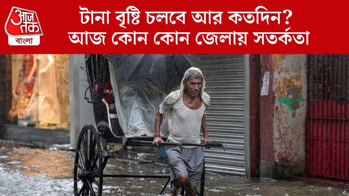  আজ ১১ জেলায় ভারী বৃষ্টি, দুর্যোগ ঘনাচ্ছে উত্তরে, কলকাতাতেও জারি সতর্কতা 