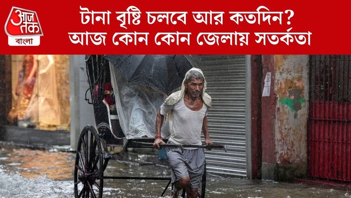 টানা বৃষ্টি চলবে আর কতদিন?