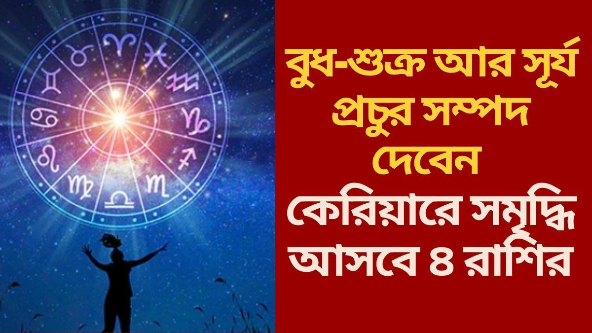 কেরিয়ারে সমৃদ্ধি আসবে ৪ রাশির