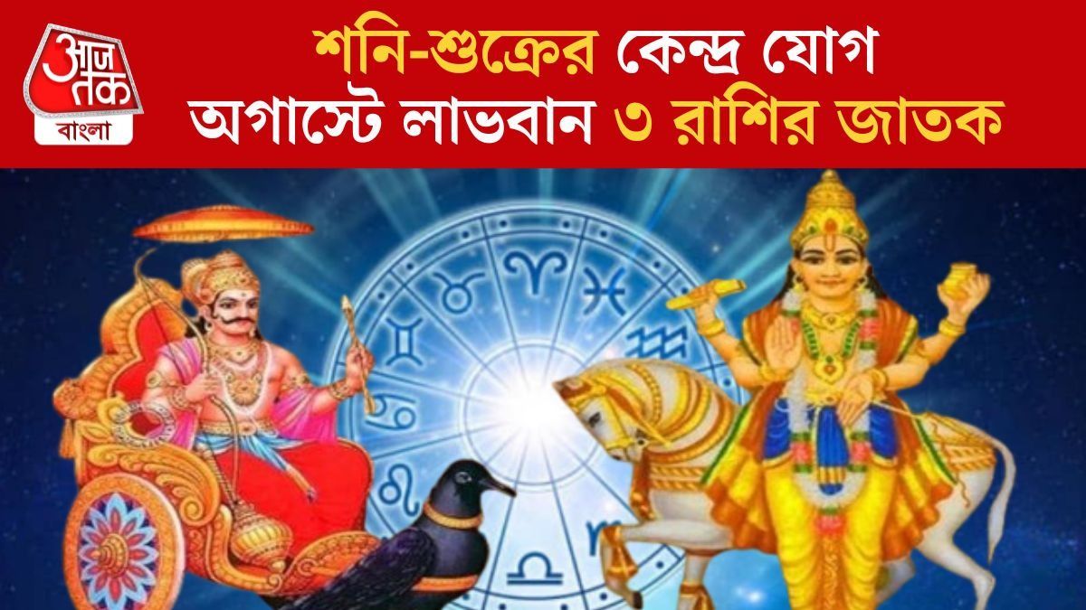 অগাস্টে লাভবান ৩ রাশির জাতক