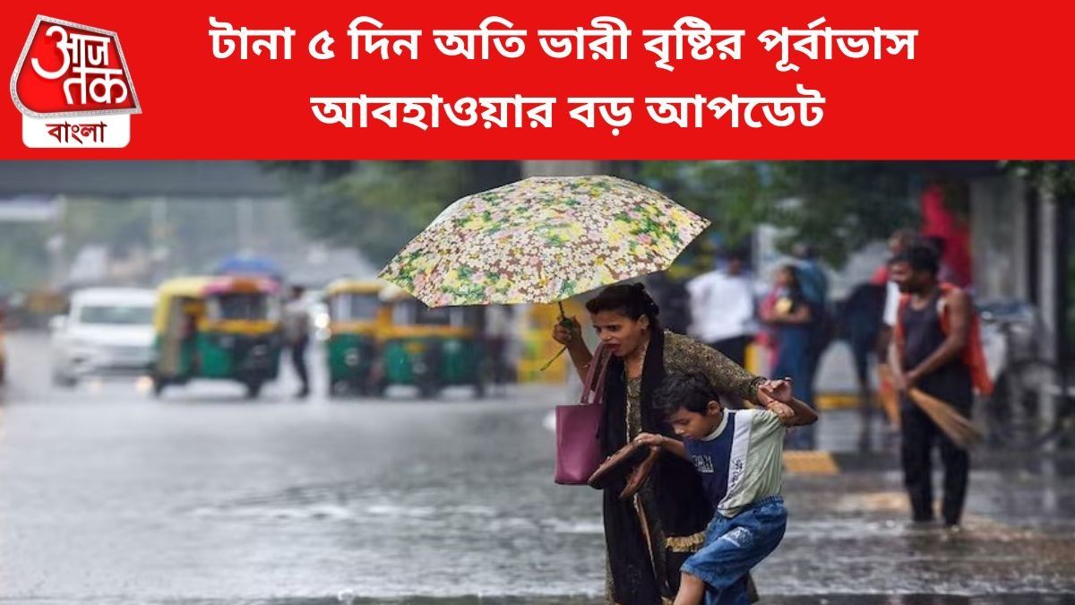 টানা ৫ দিন ভারী বৃষ্টির পূর্বাভাস এই জেলাগুলিতে, আবহাওয়ার আপডেট